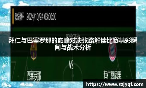 拜仁与巴塞罗那的巅峰对决张路解读比赛精彩瞬间与战术分析