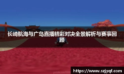 长崎航海与广岛直播精彩对决全景解析与赛事回顾