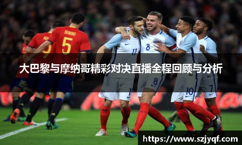 大巴黎与摩纳哥精彩对决直播全程回顾与分析