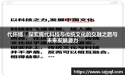 代怀博：探索现代科技与传统文化的交融之路与未来发展潜力