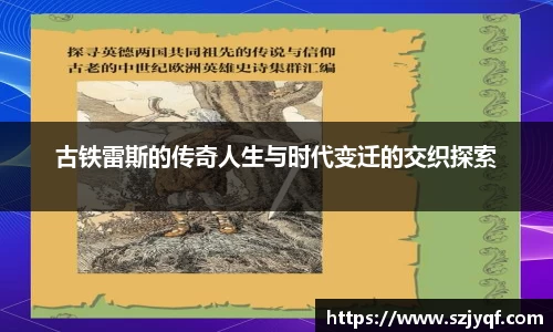 古铁雷斯的传奇人生与时代变迁的交织探索