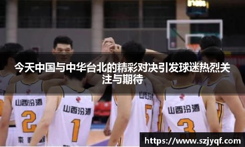 今天中国与中华台北的精彩对决引发球迷热烈关注与期待