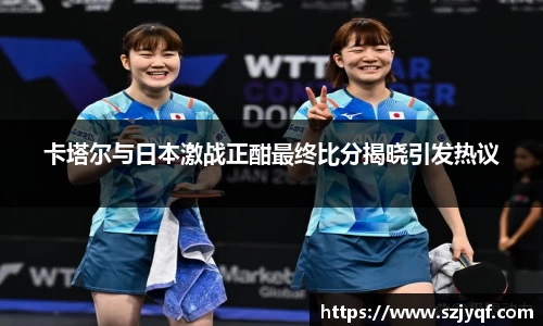 卡塔尔与日本激战正酣最终比分揭晓引发热议