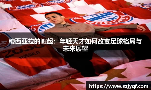 穆西亚拉的崛起：年轻天才如何改变足球格局与未来展望
