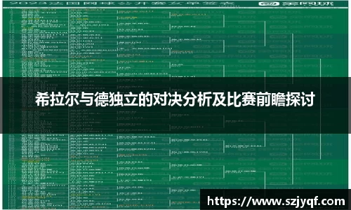 希拉尔与德独立的对决分析及比赛前瞻探讨