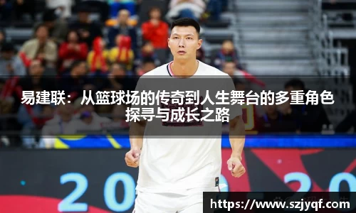 易建联：从篮球场的传奇到人生舞台的多重角色探寻与成长之路