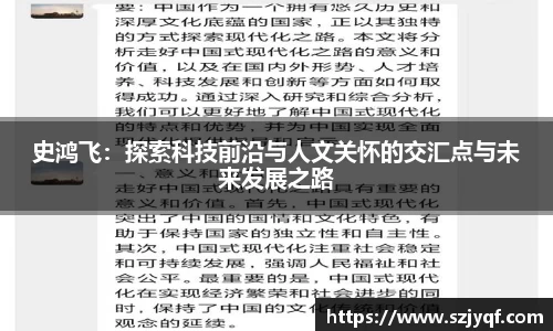 史鸿飞：探索科技前沿与人文关怀的交汇点与未来发展之路