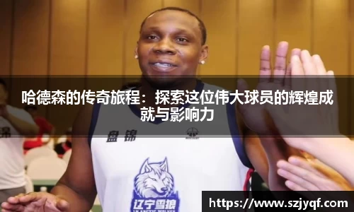 哈德森的传奇旅程：探索这位伟大球员的辉煌成就与影响力