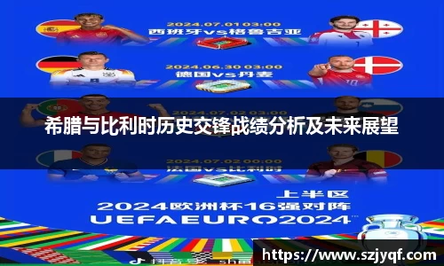 希腊与比利时历史交锋战绩分析及未来展望