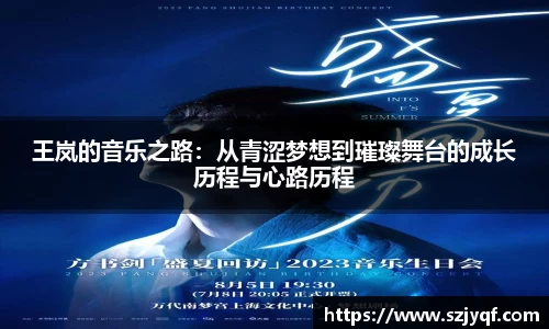 王岚的音乐之路：从青涩梦想到璀璨舞台的成长历程与心路历程